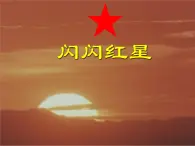 小学美术赣美版一年级上册第18课 红星闪闪课件+教案+素材