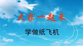 美术一年级上册第8课 纸飞机教学课件ppt