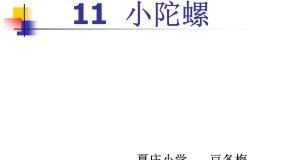 美术一年级上册第14课 小陀螺图片ppt课件