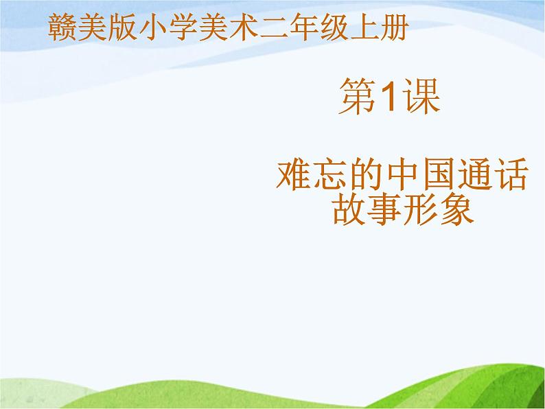 小学美术赣美版二年级上册第1课 难忘的中国童话故事形象课件+教案+素材01
