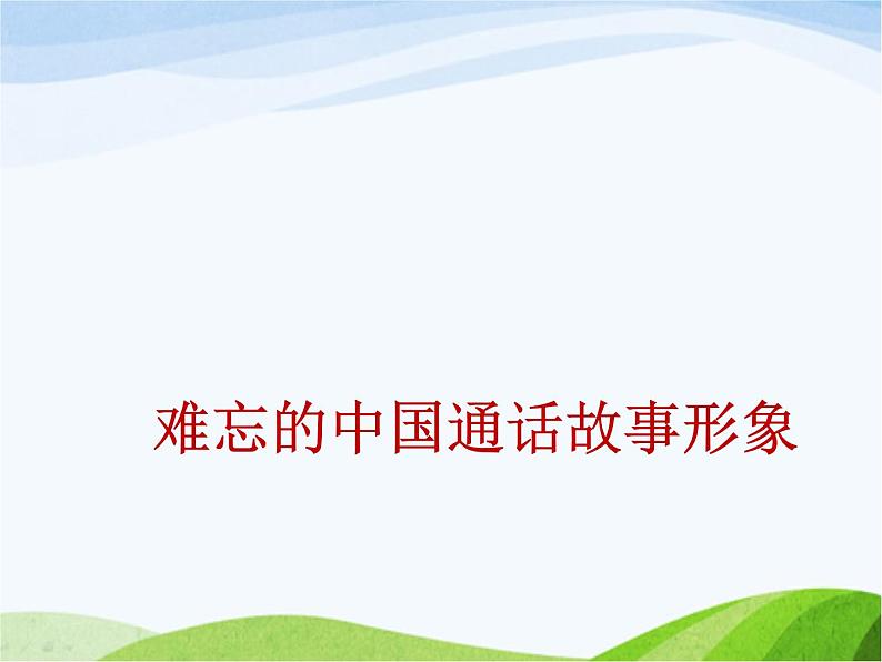 小学美术赣美版二年级上册第1课 难忘的中国童话故事形象课件+教案+素材02