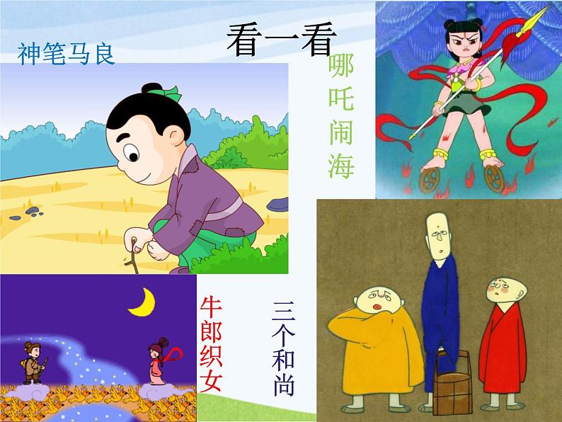 小学美术赣美版二年级上册第1课 难忘的中国童话故事形象课件+教案+素材03