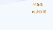 赣美版二年级上册第5课 吹吹画画教课内容ppt课件