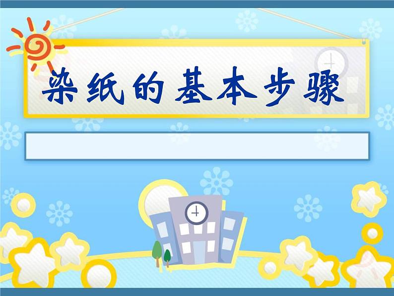 《染纸多奇妙》文档资料:染纸的基本步骤第1页