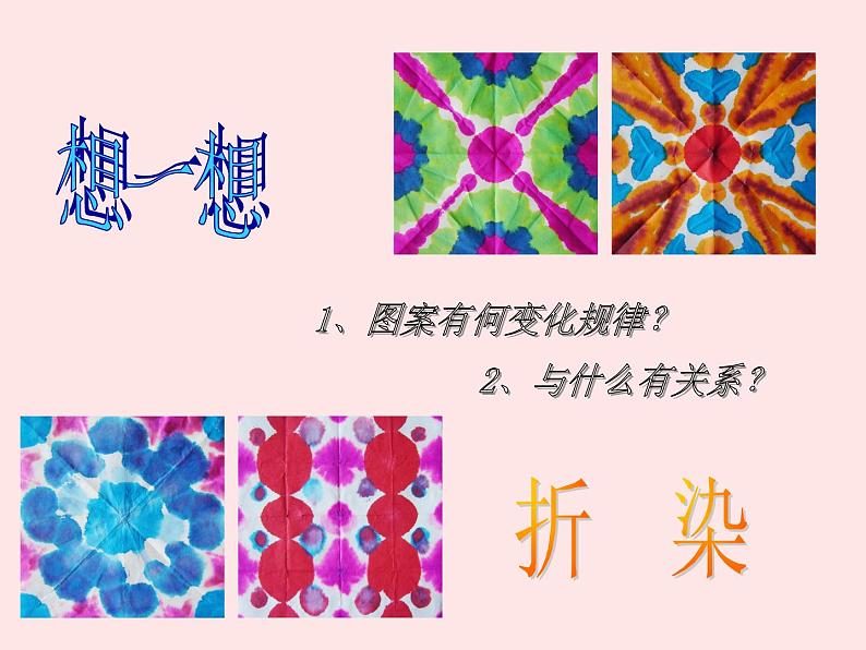 《染纸多奇妙》文档资料:染纸的基本步骤第2页