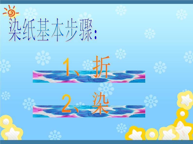 《染纸多奇妙》文档资料:染纸的基本步骤第3页