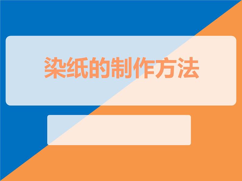 《染纸多奇妙》文档资料:染纸的制作方法第1页
