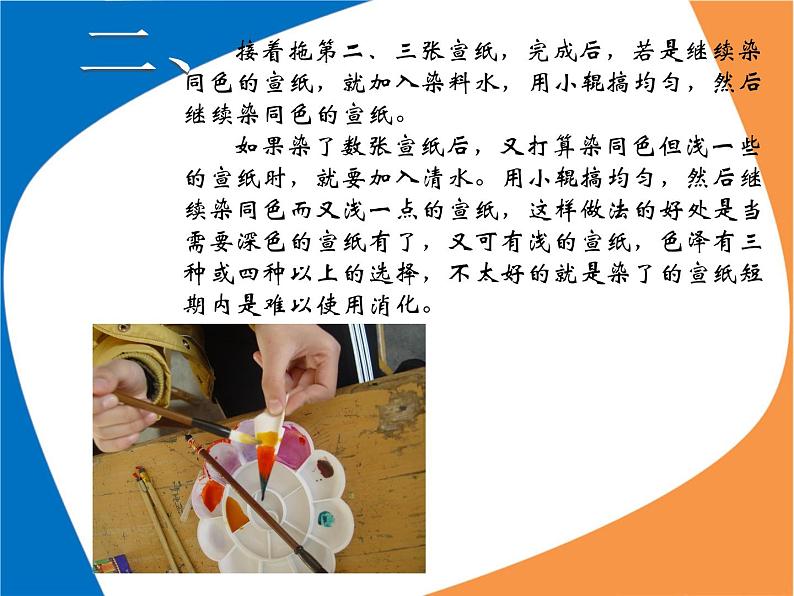 《染纸多奇妙》文档资料:染纸的制作方法第4页