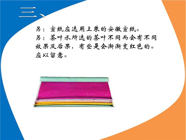 《染纸多奇妙》文档资料:染纸的制作方法第5页