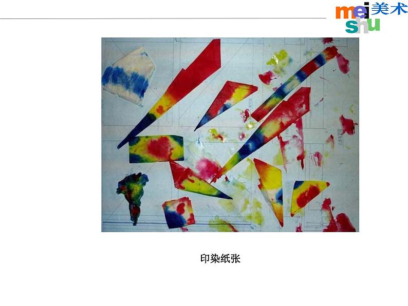 《染纸多奇妙》课件第7页