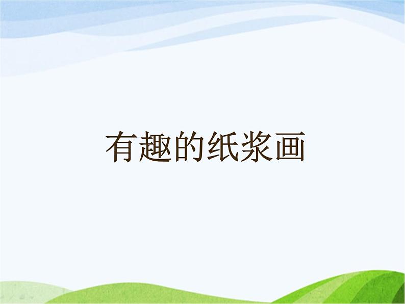 小学美术赣美版二年级上册第8课 有趣的纸浆画课件+教案+素材02