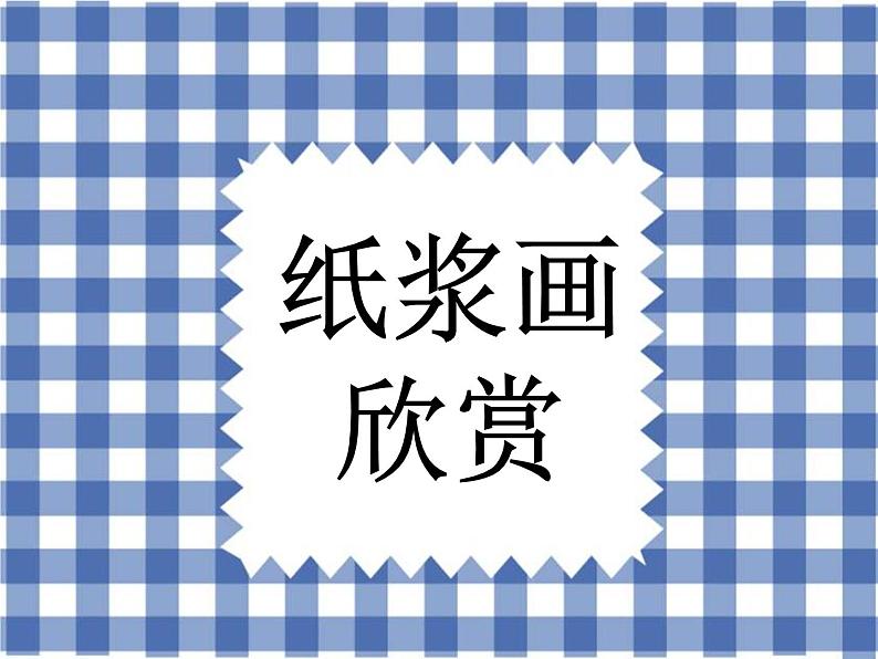 小学美术赣美版二年级上册第8课 有趣的纸浆画课件+教案+素材01