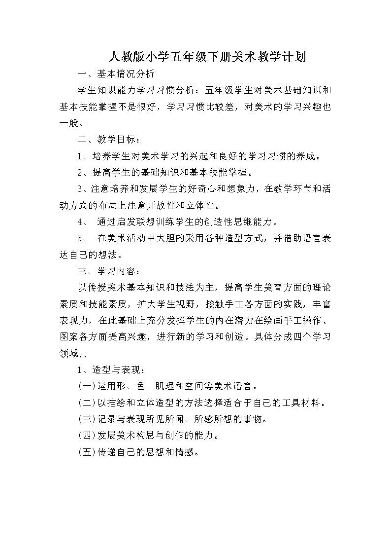 人教版小学五年级下册美术教学计划01