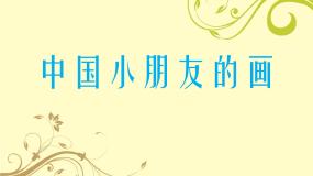 赣美版一年级上册第1课 中国小朋友的画备课课件ppt