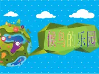 小学美术赣美版三年级上册第16课 候鸟的乐园课件