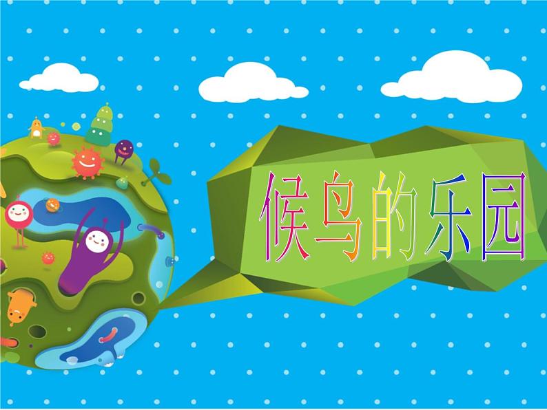 小学美术赣美版三年级上册第16课 候鸟的乐园课件01