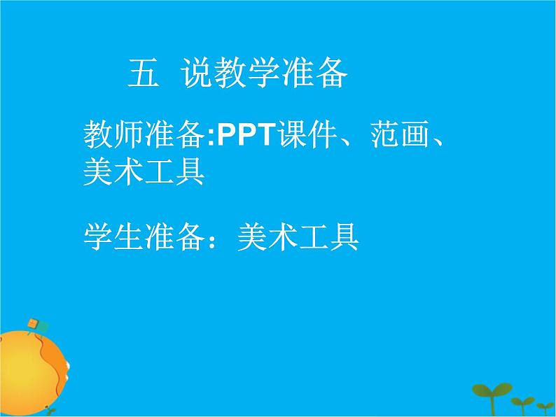 小学美术赣美版三年级上册第16课 候鸟的乐园课件05