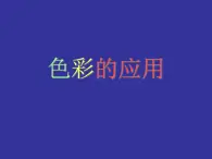 小学美术赣美版三年级上册第04课 色彩的应用课件 (3)