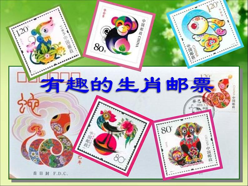 【课件】有趣的生肖邮票第2页