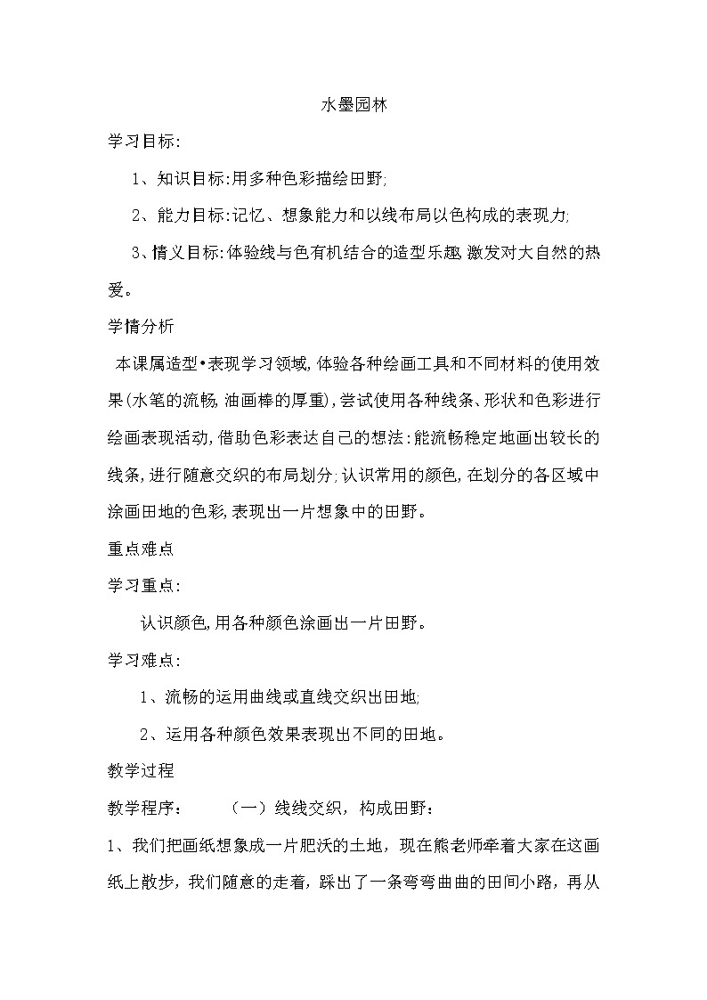 苏少美术六下《8水墨园林》教案01