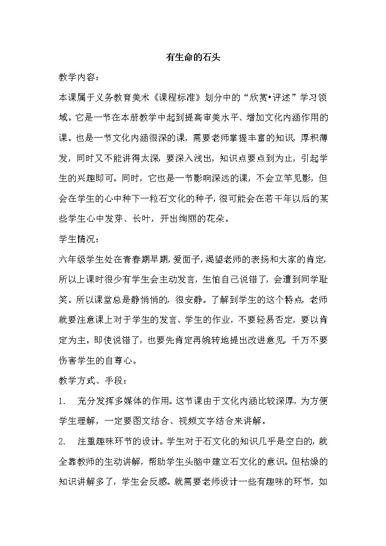 苏少美术六下《15有生命的石头》教案第1页
