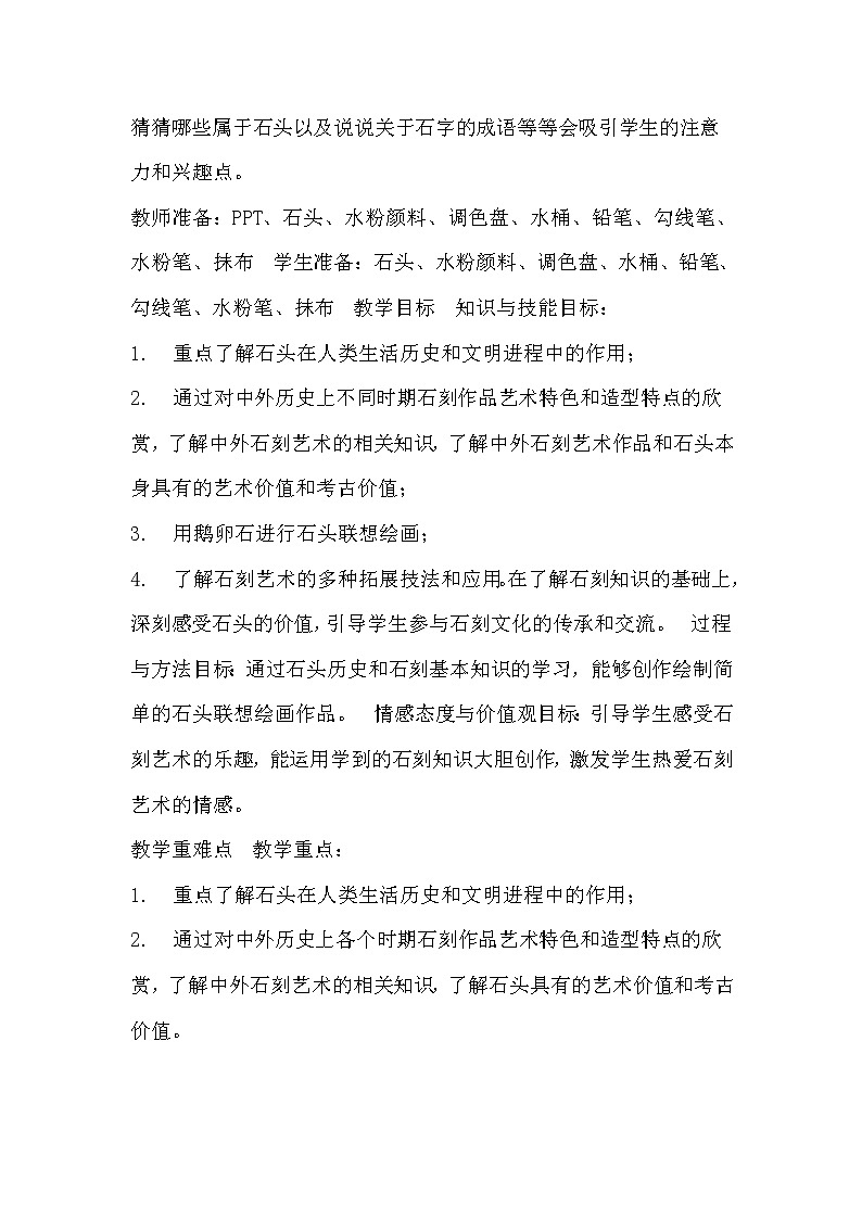 苏少美术六下《15有生命的石头》教案第2页