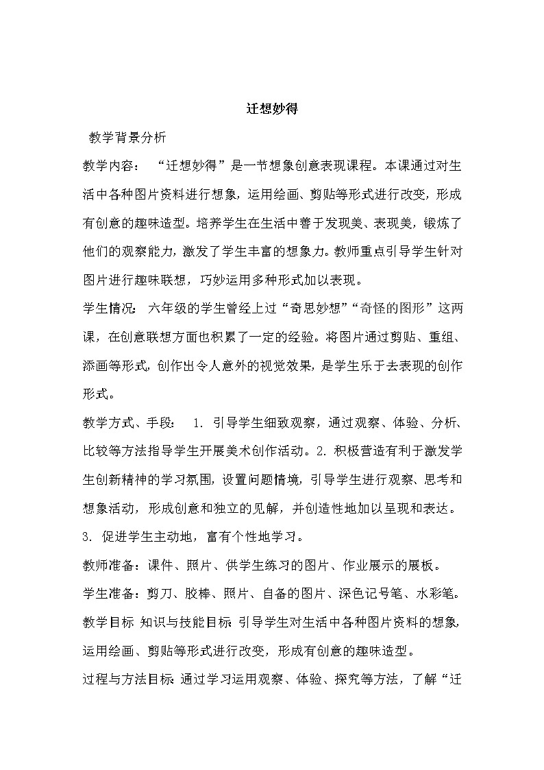 苏少美术六下《11迁想妙得》教案第1页