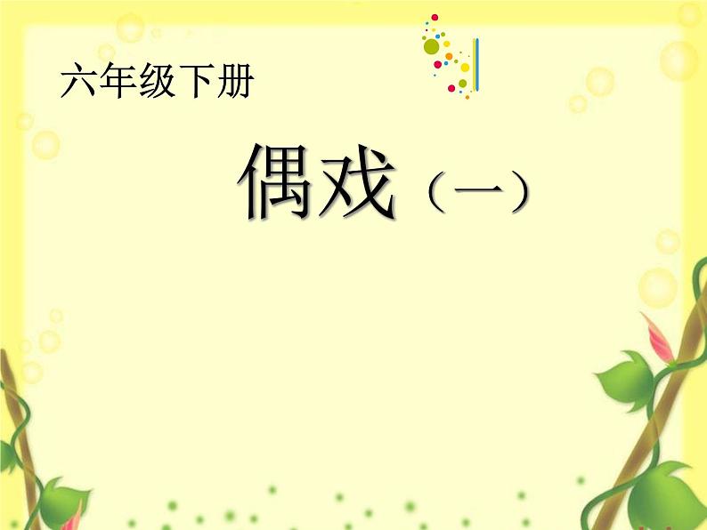 苏少美术六下《19偶戏(一)》课件第1页