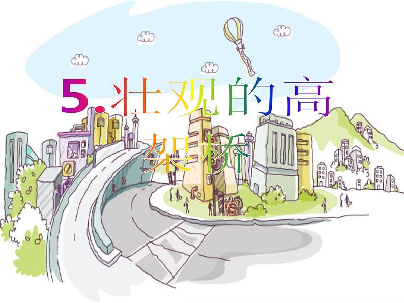 三年级下册美术课件-5.壮观的高架桥|岭南版第1页
