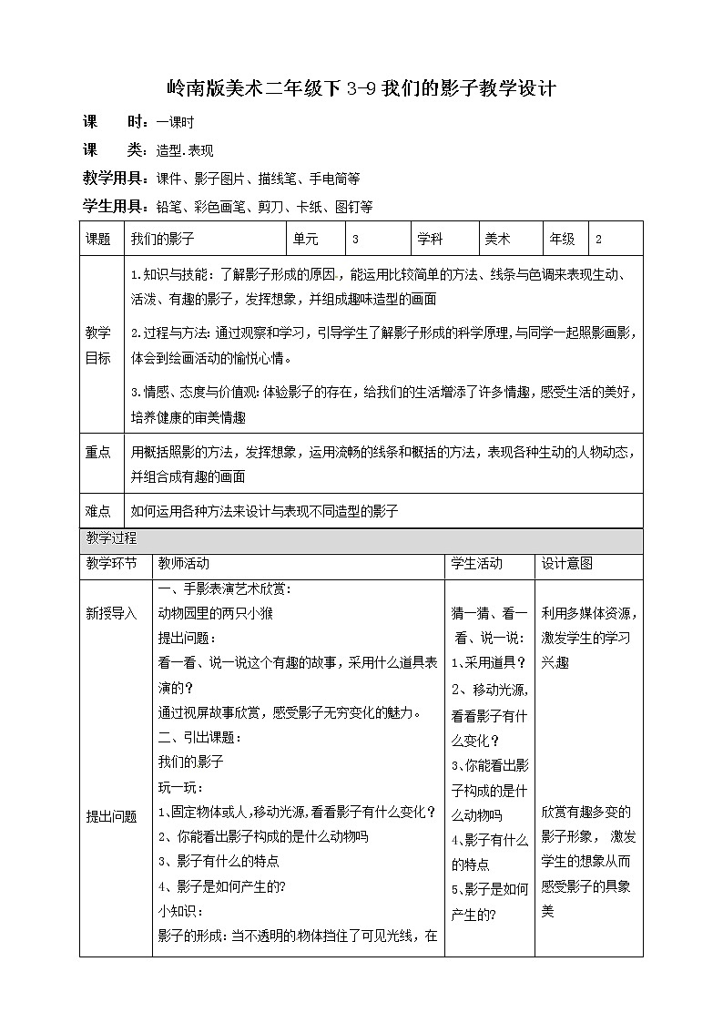 二年级下册美术教案-3-9我们的影子 岭南版01