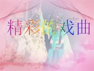 人美版美术六年级下册《精彩的戏曲》课件