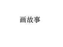 人美版六年级下册11.画故事优质课ppt课件