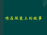 人美版美术六年级下册《绣在服装上的故事》精品课件