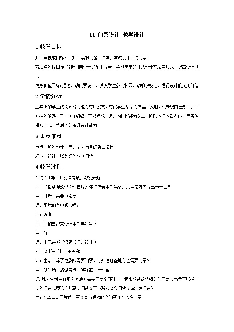 浙江人民美术出版社小学美术三年级下册 11 门票设计   教案01