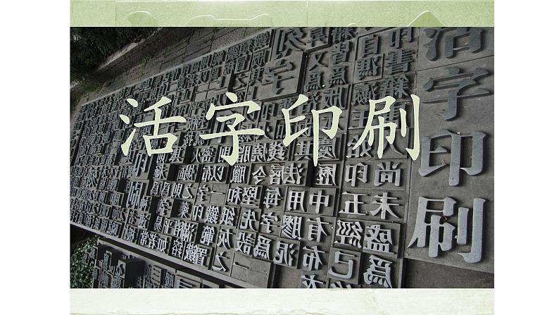 浙美版小学美术三年级下册 13.活字印刷 课件第1页