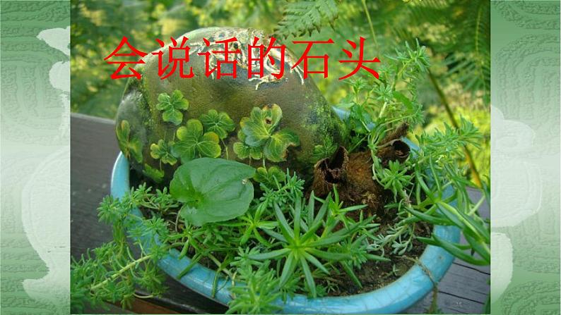 浙美版小学美术三年级下册 17.会说话的石头 课件第1页