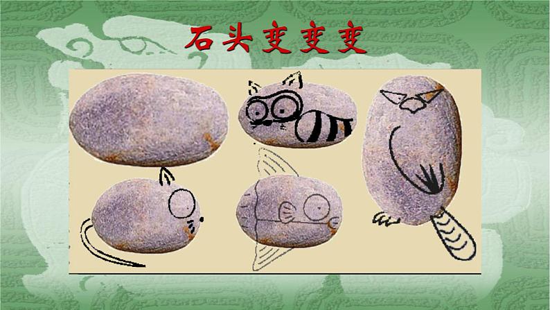 浙美版小学美术三年级下册 17.会说话的石头 课件第8页