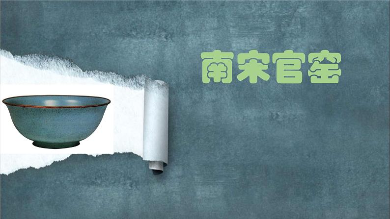 浙美版小学美术三年级下册 19.南宋官窑 课件第1页