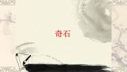 小学美术16 奇石授课课件ppt