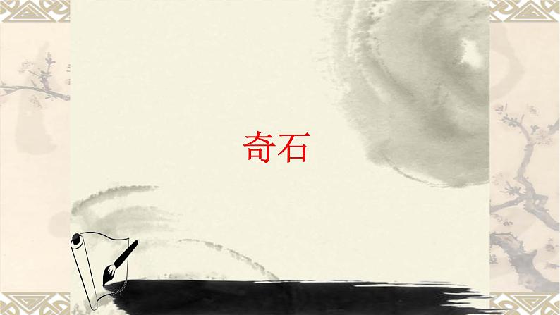 浙美版小学美术三年级下册 16.奇石 课件01