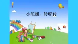 浙美版小学美术三年级下册  14.小陀螺，转呀转   课件