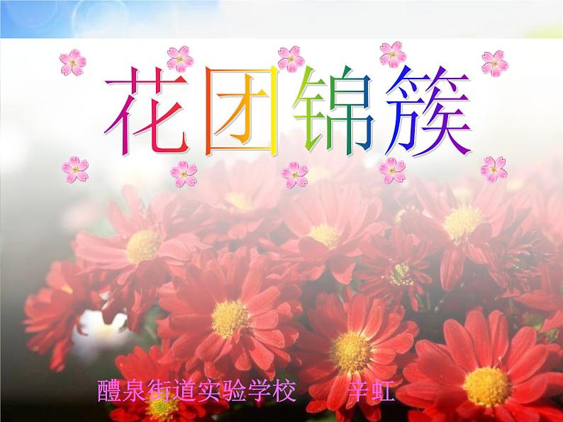 小学 美术 湘美版 四年级下册 第6课 花团锦簇课件-(5)第2页