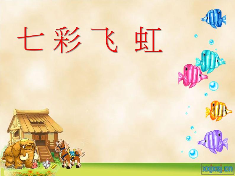 小学 美术 湘美版 一年级上册 第7课 七彩飞虹课件-(3)第2页