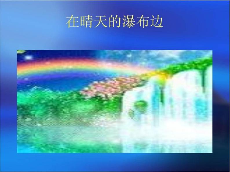 小学 美术 湘美版 一年级上册 第7课 七彩飞虹课件-(3)第5页