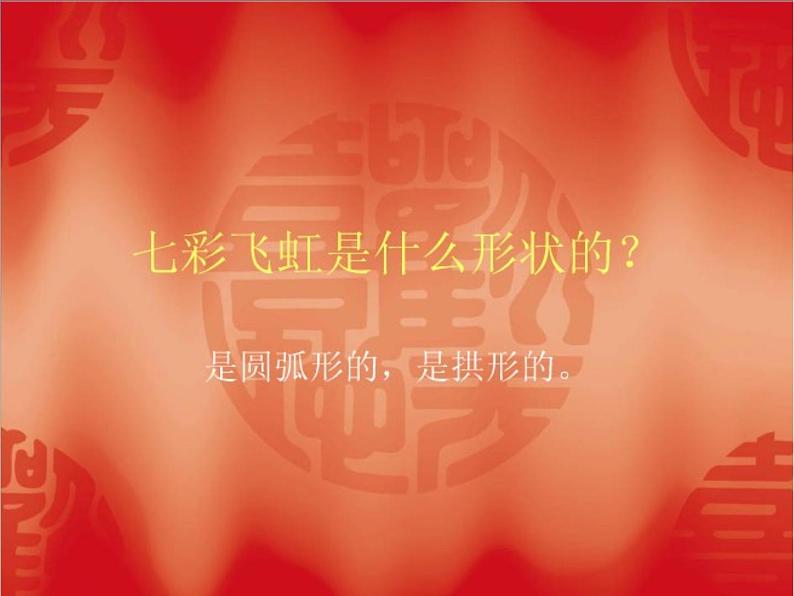 小学 美术 湘美版 一年级上册 第7课 七彩飞虹课件-(3)第7页