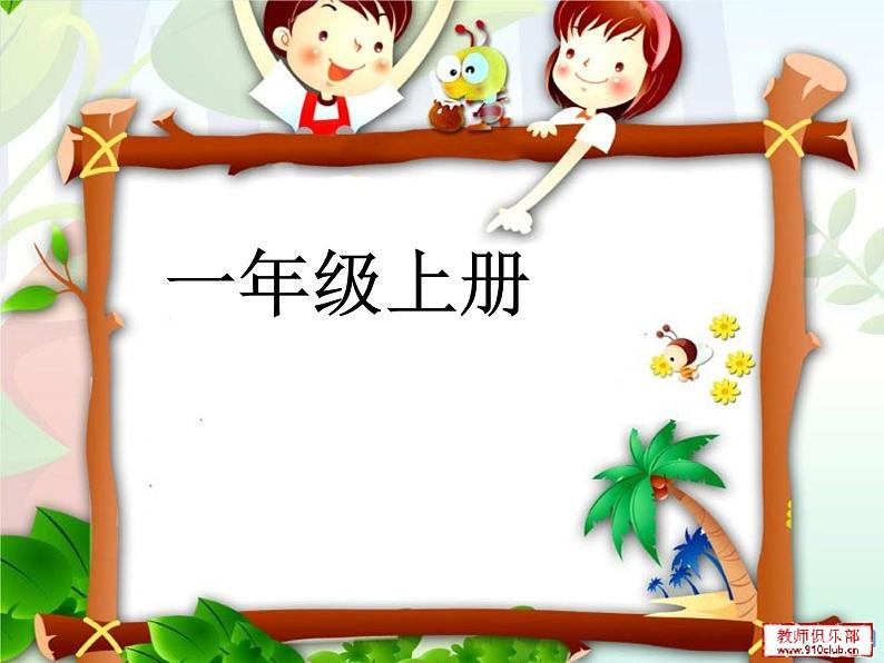 小学 美术 湘美版 一年级上册 第11课 数字变变变课件-第2页