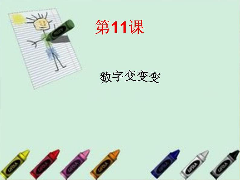 小学 美术 湘美版 一年级上册 第11课 数字变变变课件-第3页