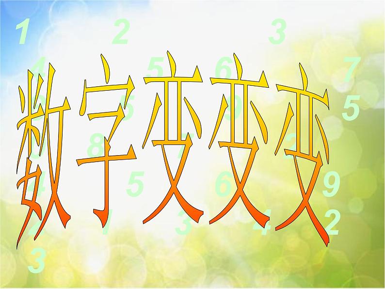 小学 美术 湘美版 一年级上册 第11课 数字变变变课件-第3页