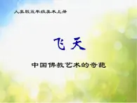 小学 / 美术 / 浙美版 / 五年级上册 / 9 飞天课件