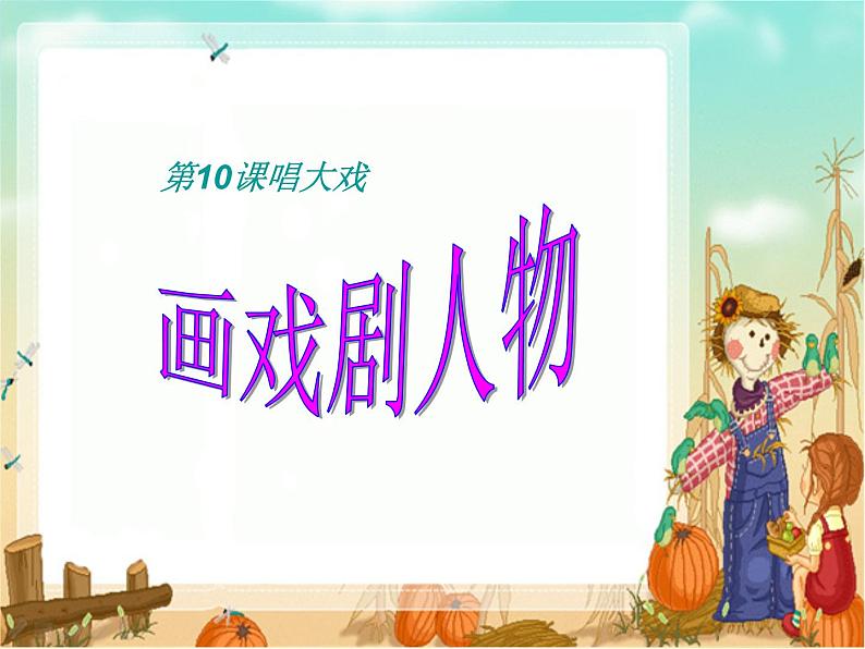 小学 美术 湘美版 六年级下册 第6课 唱大戏课件-第1页